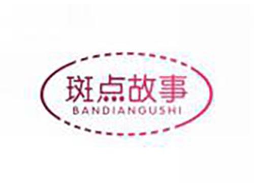 斑点故事