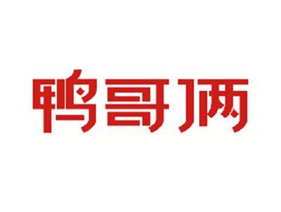 鸭哥俩