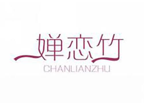 婵恋竹