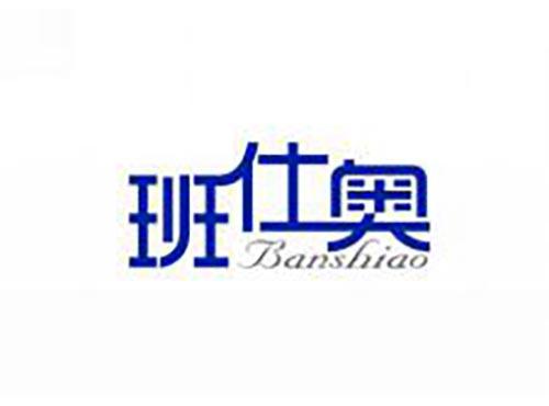 班仕奥