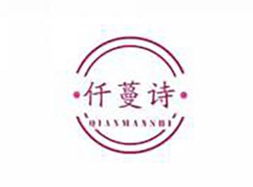 仟蔓诗