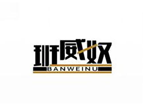 班威奴