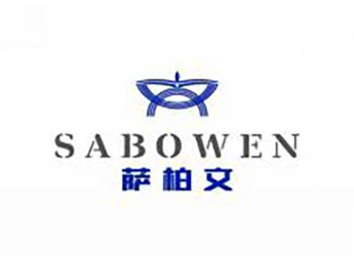 萨柏文
