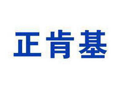 正肯基
