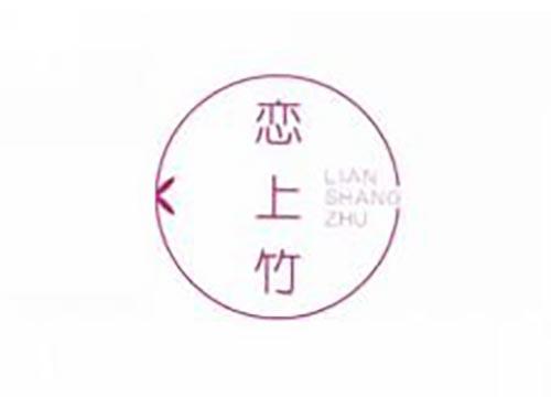 恋上竹