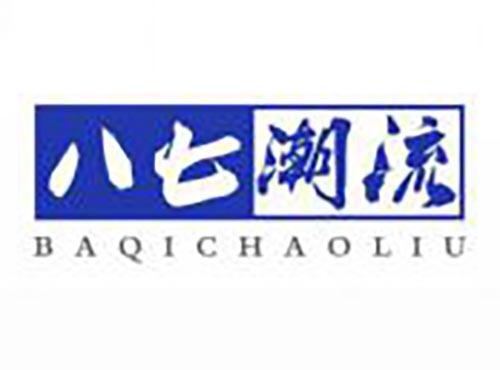 八七潮流