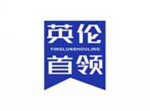 英伦首领
