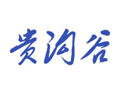 贵沟谷