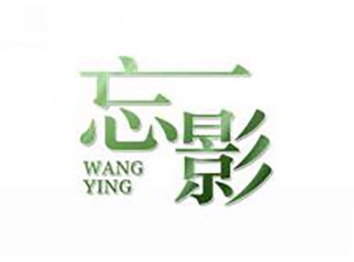 忘影