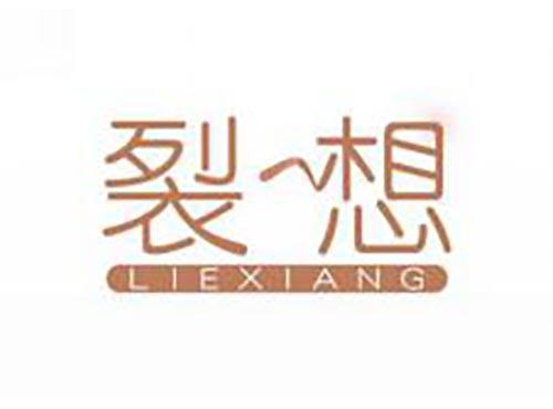 裂想
