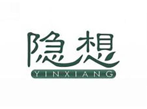 隐想
