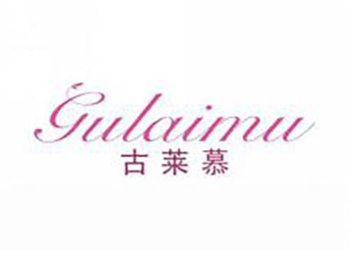 古莱慕