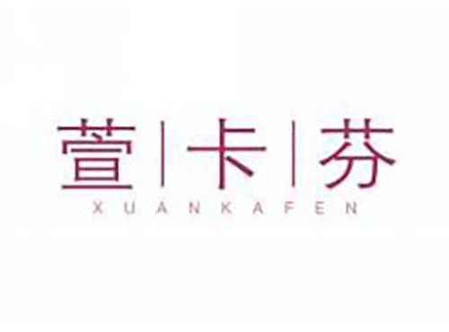 萱卡芬