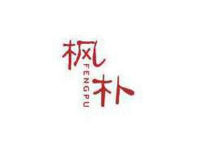 枫朴