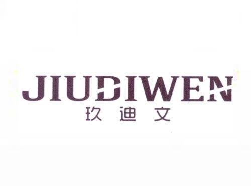 玖迪文
