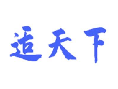 适天下