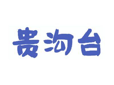 贵沟台