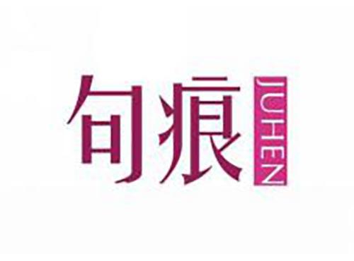 句痕