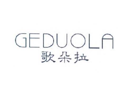 歌朵拉