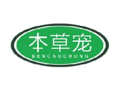 本草宠