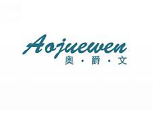 奥爵文