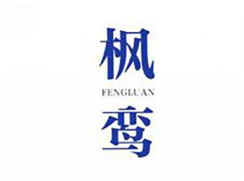枫鸾