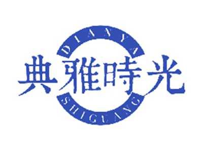 典雅时光