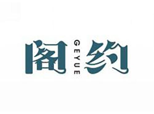 阁约
