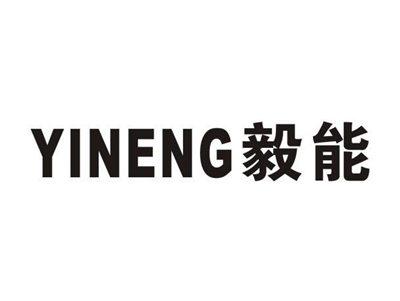 毅能