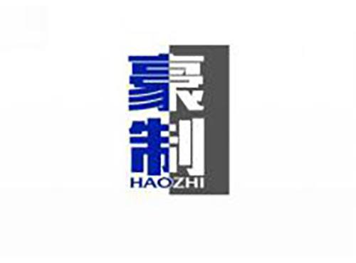 豪制
