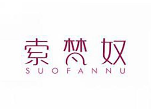 索梵奴