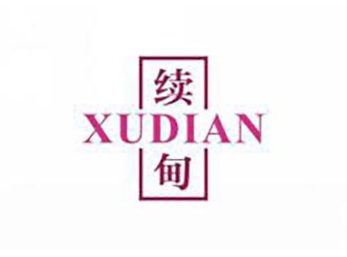 续甸