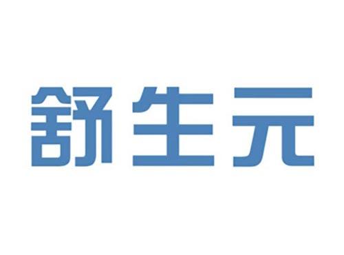 舒生元