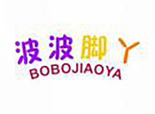 波波脚丫