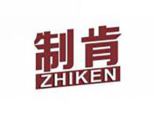 制肯