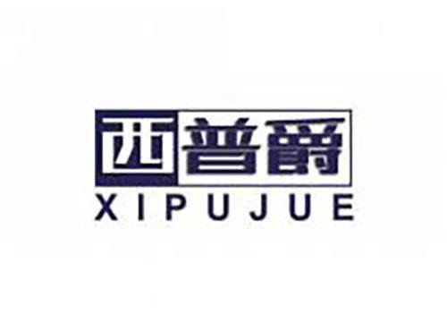 西普爵