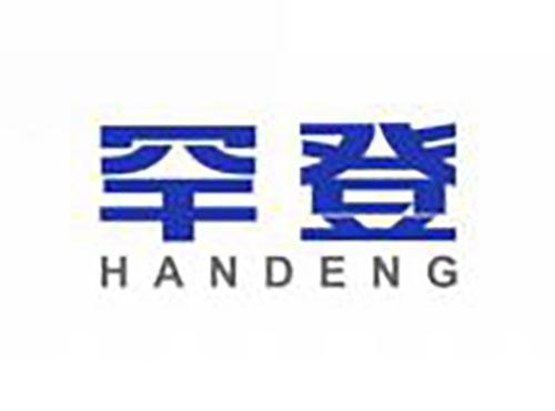 罕登
