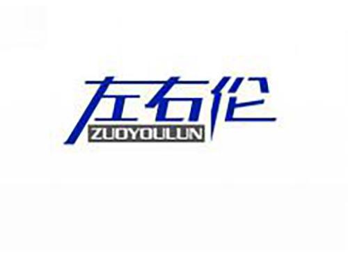 左右伦