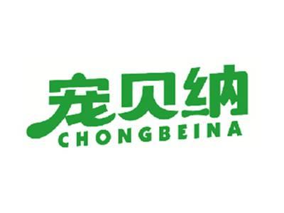 宠贝纳