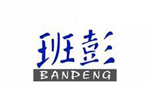 班彭