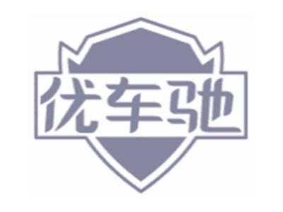 优车驰