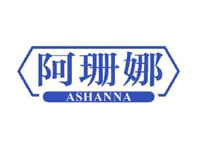 阿珊娜