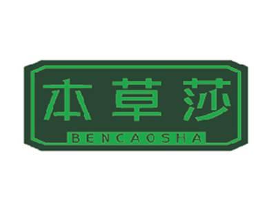 本草莎