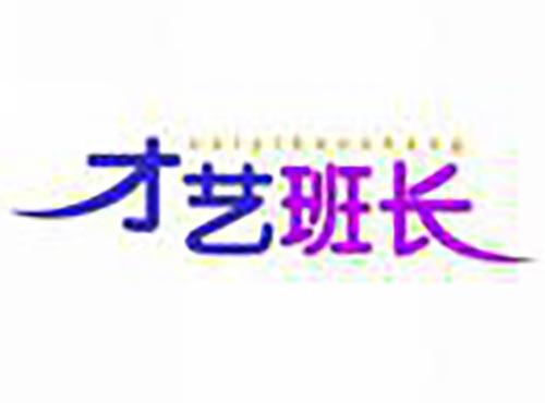 才艺班长