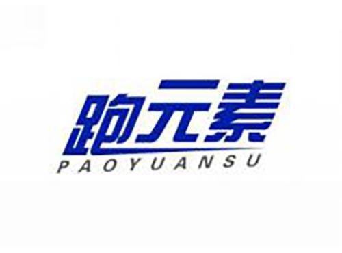跑元素