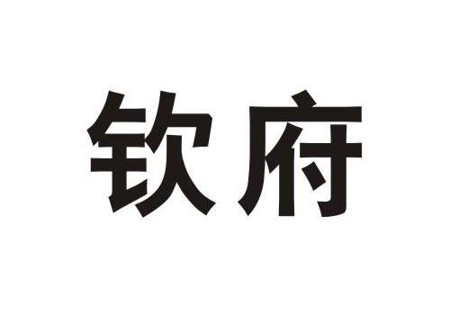 钦府