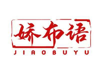 娇布语