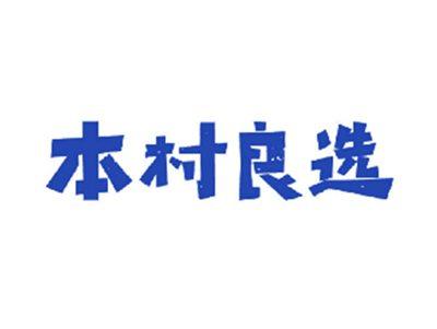 本村良选