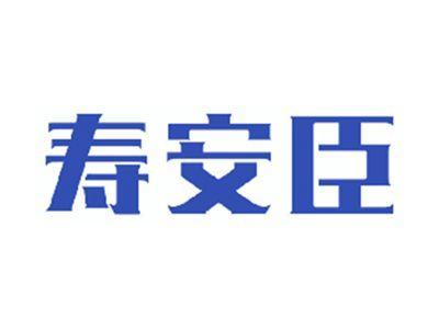 寿安臣