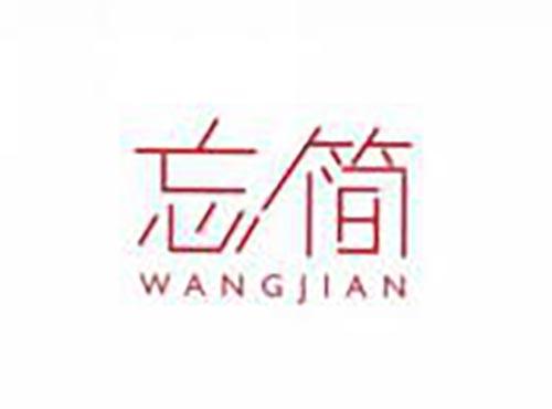 忘简